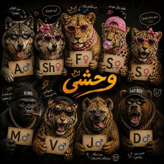 وحشی ها