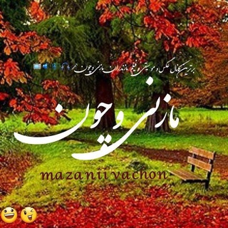 مازِنی وَچون