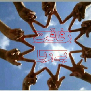 رفاقت بی ریا