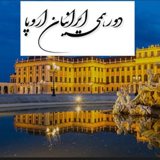 🥂🔥دورهمی ایرانیان اروپا🔥🇪🇺🇮🇷