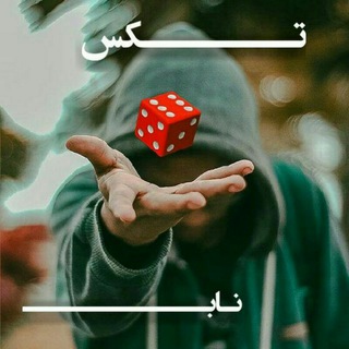 تــڪس نـاب🌹✌