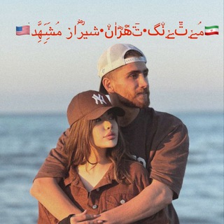 🇺🇸مۘݺ࣮تٙ࣫ݺ࣮نۨگ•تٙ࣫ه࣬رؓاٰنۨ•شیرؓاز مۘشَََِِِهَِّد🇮🇷