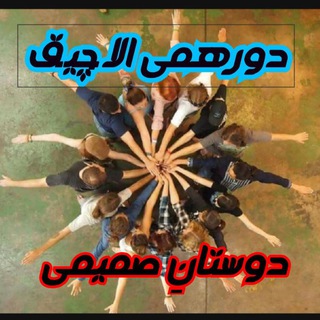 😍گروه دورهمی آلاچیق دوستان صمیمی🌹