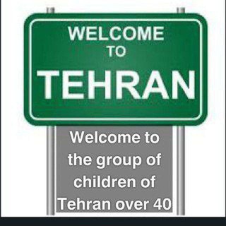 𝄞⃝⃭🐬تــهرانــے هــاے بالاے 45💜 ⃟𝄞⃝⃭