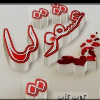 ❤️عَِشَِـَِقَِوَِلَِیَِاَِ❤️