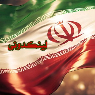 لینکدونی 🇮🇷 گروهکده