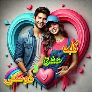کلبه عشق و دوستی دهه ۶۰ و۷۰