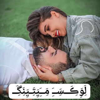 ❤️لَِوَِڪَِــسَِــَِ مَِــَِیَِتَِـیَِنَِگَِــ❤️