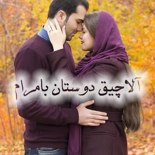 💞❤آلاچیق دوستان با مرام❤💞