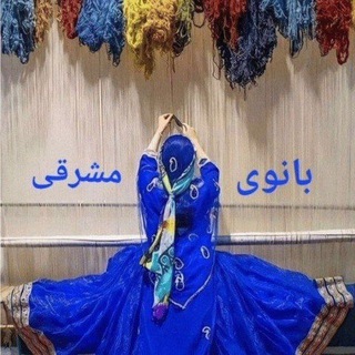 بانوی مشرقی🪐