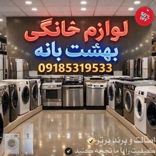️لوازم خانگی بهشت بانه️
