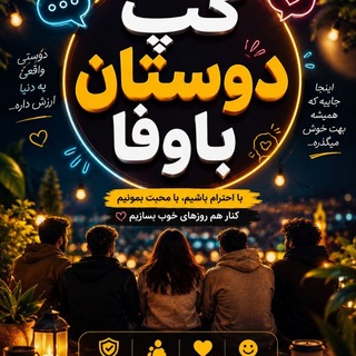 *دوستان باوفا*