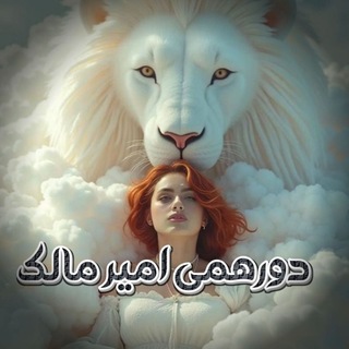 ٖؒ﷽‌💞ـבورهمے امیر مالک💞‌ٖؒ﷽