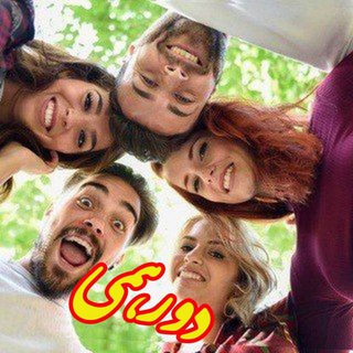 ❤️ دورهمی ❤️