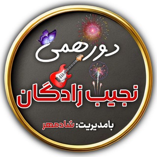 🦋🎸دور همی نجیب زادگان🦋🎸