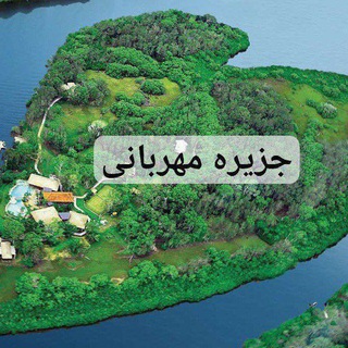 🌹جزیره مهربانی🌹