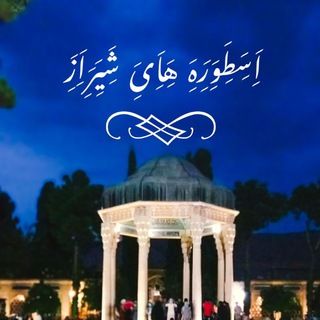 اَِسَِطَِوَِرَِه‌َِهَِاَِیَِ شَِیَِرَِاَِزَِ😌❤️‍🔥