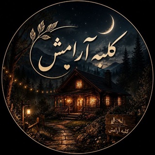 ∆کـ‌‌ــؒؔـ‌‌ـلـ‌‌ــؒؔـ‌‌ـبـ‌‌ــؒؔـ‌‌ـه اؒؔراؒؔمـ‌‌ــؒؔـ‌‌ـش🦋