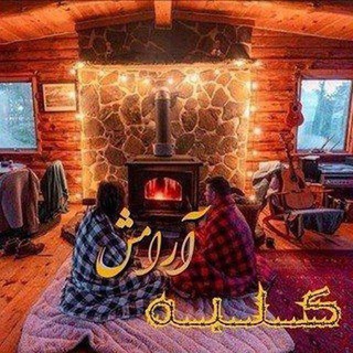 ༒•کلبه ارامش•༒