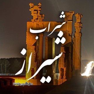 ༺🍷شـ℘ـراب شـــ🆂𝐡𝐢𝐫𝐚𝐳ـےراز🍷༻