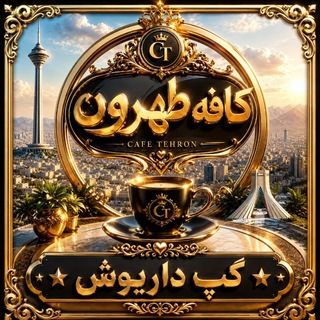 ☬ 𝄞⃝♛ک̲ا̲ـ̲؋̲ـ̲ـ̲ہ̲ ط̲ه̲ر̲و̲ن̲♛⃝𝄞 ☬