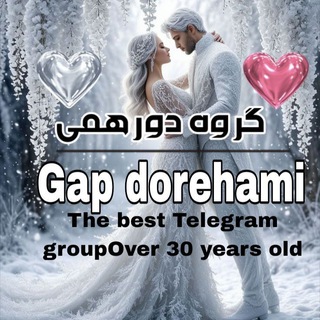 ❤️گروه دورهمی ❤️