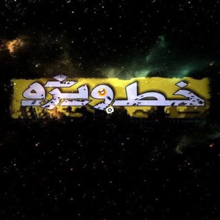 ✨خــــــــط𝖘𝖕𝖊𝖈𝖎𝖆𝖑 𝖑𝖎𝖓𝖊ویـــــــــژه ✨