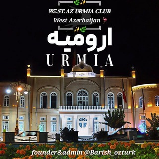 𝐖Ξ𝐒𝐓.𝐀𝐙 𝐔𝐑𝐌𝐈𝐀🦩𝐂𝐋𝐔𝐁