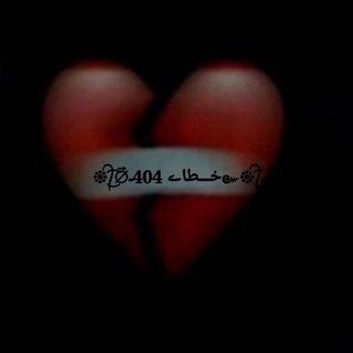 ❉᭄͜͡⦳خـــطاے 404ـ๛❉᭄͜͡