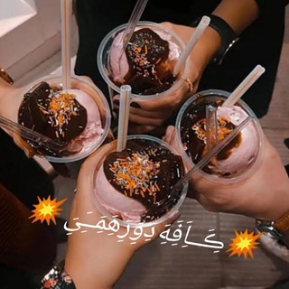 💥ڪَِــاَِفَِهَِ دَِوَِرَِهَِمَِــَِیَِ 💥