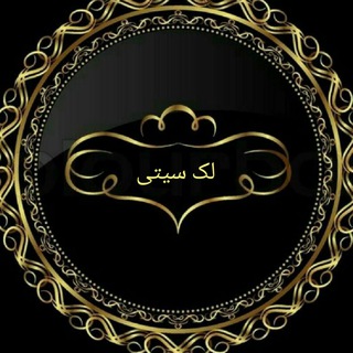 ❤️💯لک سیتی 💯❤️