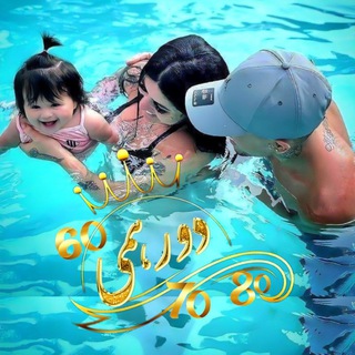 👑בورهـــ₆₀✨ـــمـ０❼✨ـــے𝟠𝟘👑