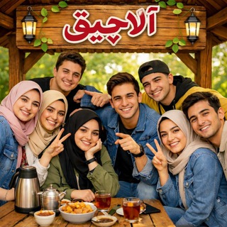 💎❤️ الاچیق ❤️💎