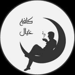 کافه خیال☕️