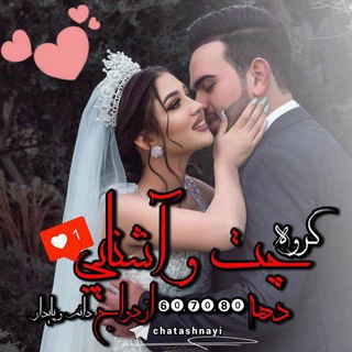 ❤️ گروه چت آشنایی و ازدواج فانوس❤️
