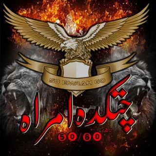 ❤️❤️چت کده امراه ❤️ ❤️ دهه 60دهه50