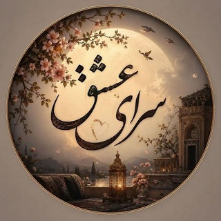 🌒 سَــــرایِ عِشــــق