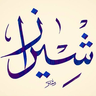 ♦🌼 ش مثل شیراز 🌼♦