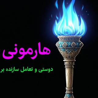 هارمونی جهانی شعله