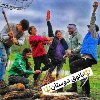 👑پاتوق دوستان👑