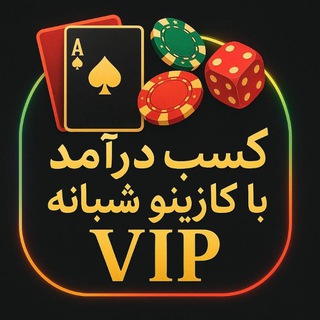 🎰کسب درامد با کازینو شبانه🎰