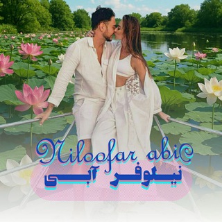 ❄️⃟ ⃟🩵⃟𓆸نـیلوفــر🪷آبـــــے 𓆸⃟🩵⃟ ⃟❄️