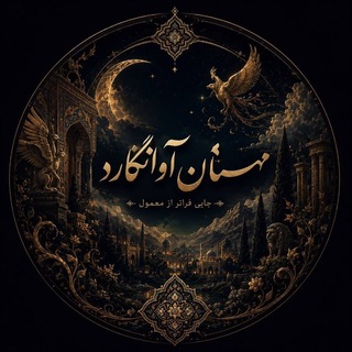 ✨مِهستان آوانگارد 🌚