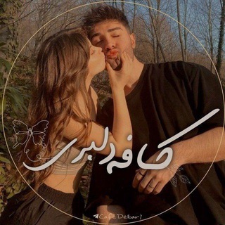 کافه دلبریღ~