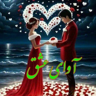 ❤️ آوای عشق❤️