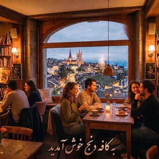 🌺🍂☕ڪــافـــــه دنــج☕ 🍂🌺