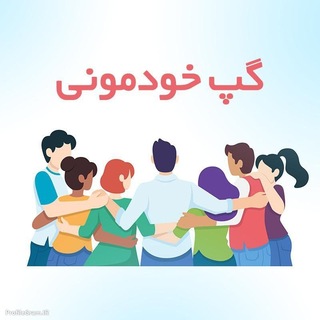 ❤️گپ خودمونی❤️