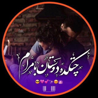 چـᬼـتکده دوسـᬼــتـᬼـان بـᬼــامـᬼـرام