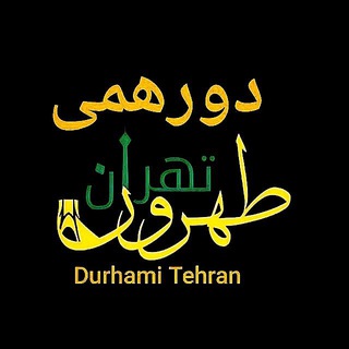 دورهمی 40/50/60😎🤠