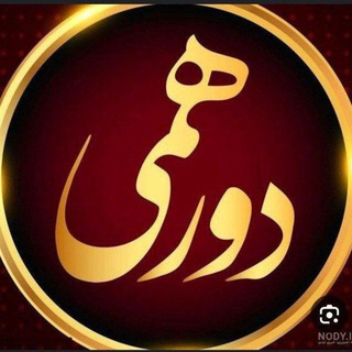 دورهمی تهران کرج